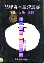 品牌资本运营通鉴  理论·方法·案例   1999  PDF电子版封面  7503729376  白光主编 