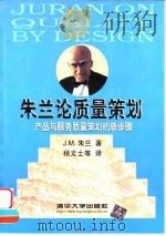 朱兰论质量策划  产品与服务质量策划的新步骤（1999 PDF版）