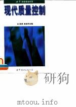 现代质量控制 1996 PDF电子版封面 7506221403 吴清,高俊芳主编(上海工程技术大学管理学院)