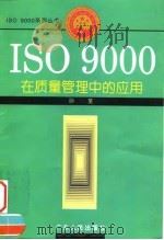 ISO 9000在质量管理中的应用 1996 PDF电子版封面 7218022561 孙荃编著(中南财经政法大学经济学院)