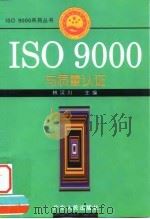 ISO9000与质量认证（1996 PDF版）