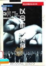 以合作求竞争 1998 PDF电子版封面 7538250077 (美)肯尼思·普瑞斯著;武康平译
