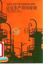 企业生产现场管理（1991 PDF版）