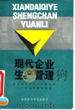 现代企业生产管理 1992 PDF电子版封面 7563803262 北京经济学院工业经济系生产管理教研室编著