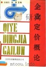 企业定价概论   1990  PDF电子版封面  7543301040  韩德昌，姚林主编；万清林等编写 