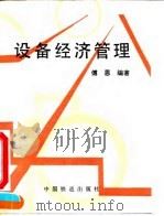 设备经济管理 1994 PDF电子版封面 7113016251 傅恩编著