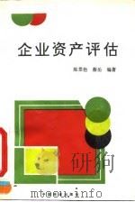 企业资产评估   1995  PDF电子版封面  7113019609  陈景艳，蔡岳编著 