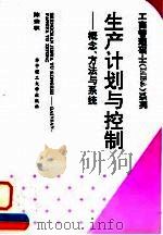 生产计划与控制  概念、方法与系统（1995 PDF版）