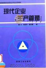 现代企业生产管理（1998 PDF版）
