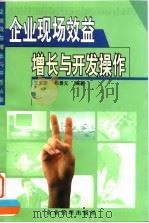 企业现场效益增长与开发操作（1998 PDF版）