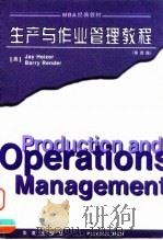 生产与作业管理教程 战略与战术决策 1999 PDF电子版封面 7508015029 (美)杰伊·海泽,巴里·雷德著;潘洁夫,余远征,刘知颖译