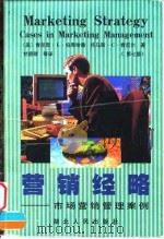 营销经略 市场营销管理案例 第7版 1998 PDF电子版封面 721602415X (美)肯尼思·L.伯恩哈德(Kenneth L.Bernha