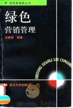 绿色营销管理   1998  PDF电子版封面  7309020707  沈根荣编著 