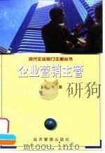 企业营销主管（1999 PDF版）