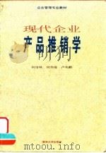 现代企业产品推销学 1995 PDF电子版封面 7810294148 何培秋等著