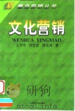 文化营销 1998 PDF电子版封面 780636191X 王方华等著