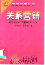 关系营销 1998 PDF电子版封面 7806361898 王方华,洪祺琦著