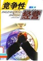 竞争性经营 1998 PDF电子版封面 7806361855 钱津著