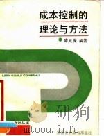成本控制的理论与方法（1990 PDF版）