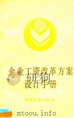 企业工资改革方案设计手册（1990 PDF版）