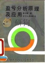 盈亏分析原理及应用（1992 PDF版）