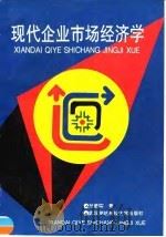 现代企业市场经济学 1996 PDF电子版封面 7810304712 刘晨晖著