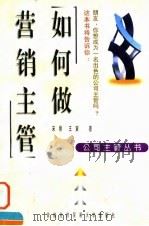 如何做营销主管（1998 PDF版）