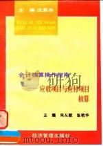 应收项目与应付项目核算 1997 PDF电子版封面 7801183029 朱从敏,张艳华主编