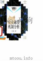 企业融资机制分析 1995 PDF电子版封面 7300020399 刘彪著