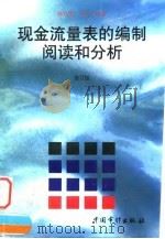 现金流量表的编制、阅读和分析 修订版 1997 PDF电子版封面 7800647064 韩笃明,余采编著
