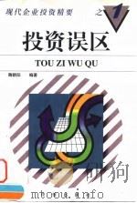 投资误区 1997 PDF电子版封面 7800731537 鞠朝阳编著