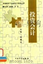投资会计   1998  PDF电子版封面  7800646297  池耀宗主编 