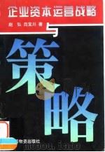 企业资本运营战略与策略（1998 PDF版）