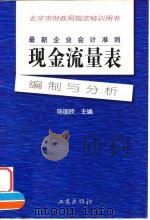 最新企业会计准则  现金流量表-编制与分析（1998 PDF版）