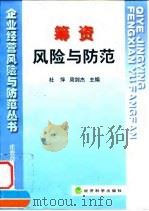 筹资风险与防范（1998 PDF版）