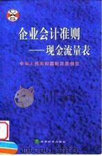 企业会计准则  现金流量表（1998 PDF版）