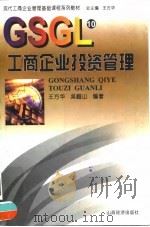 工商企业投资管理 1999 PDF电子版封面 7806363076 王方华,吴嵋山编著