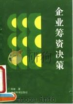 企业筹资决策   1995  PDF电子版封面  7505808346  陈敏著 