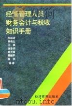 经营管理人员财务会计与税收知识手册 1996 PDF电子版封面 780118078X 张延波等编著