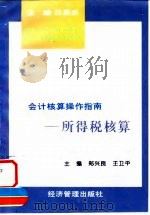 会计核算操作指南  所得税核算（1997 PDF版）
