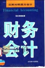 财务会计 汉英对照西方会计 1997 PDF电子版封面 7542904639 陆廷纲编著