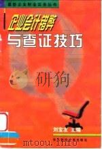 企业会计错弊与查证技巧 1997 PDF电子版封面 7810442457 刘宝友主编