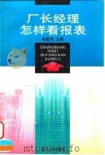 厂长经理怎样看报表 1997 PDF电子版封面 7213015982 崔建民主编