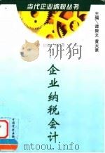 企业纳税会计 1998 PDF电子版封面 7800646254 谭聚文,黄大豪主编