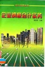 企业纳税会计实务 1996 PDF电子版封面 7213014218 张志芳主编