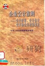 企业会计准则  会计政策、会计估计变更和会计差错更正   1999  PDF电子版封面  7505816357  中华人民共和国财政部制定 
