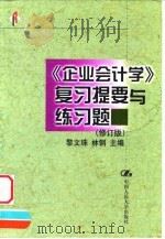 《企业会计学》复习提要与练习题  修订版（1999 PDF版）