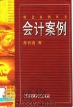 会计案例 1999 PDF电子版封面 7500541724 乔世震著
