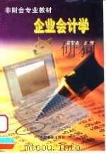 企业会计学 1999 PDF电子版封面 7504439118 邵敬浩主编