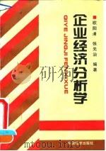 企业经济分析学   1995  PDF电子版封面  7501735344  欧阳清，张先治编著 
